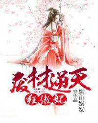 废材逆天狂妃倾天下改文