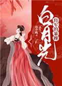 将军的暴躁白月光(重生)作者迟小晚