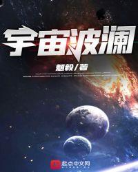 宇宙波澜作者