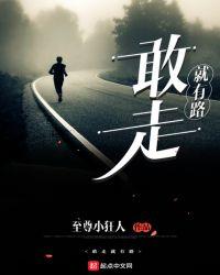人走的多了就有路了