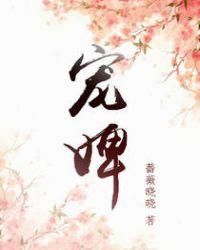 宠婢秦王沈沛若冉免费阅读