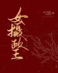 女摄政王和阿璋的
