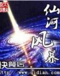 仙河风暴全集