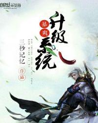 暴爽升级系统怎么不更新了
