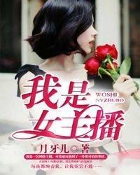 我是女主播电影版在线观看