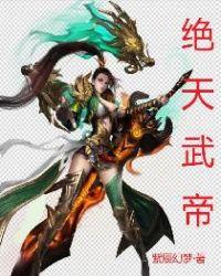 绝天武帝夏轻尘的妻子