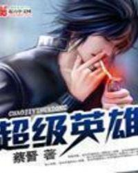 超级英雄伴奏