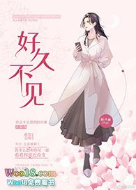 好久不见全集免费观看