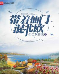 带着仙门混北欧txt全本