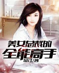 美女总裁的全能高手唐宇免费阅读