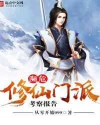 濒危修仙门派考察报告讲的什么