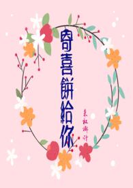 寄喜饼给你青梅竹马来杯椰汁