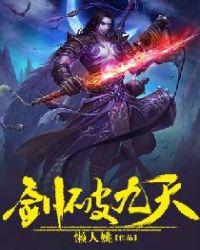 剑破九天主角介绍