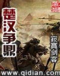 楚汉争鼎免费