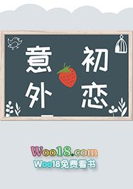 意外初恋by