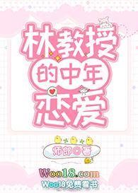 林教授的中年恋爱gl最新章节
