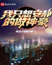 我只想安静的做个神豪养乐多