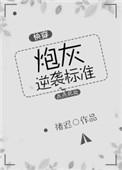 炮灰逆袭标准〔快穿