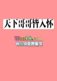 天下哥哥皆入怀免费阅读