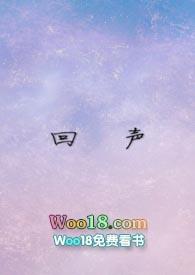 回声兄妹骨科全文免费无防盗