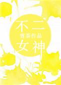 不二女神 百度