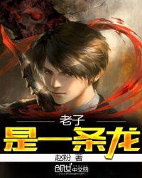 老子是一条龙完整版