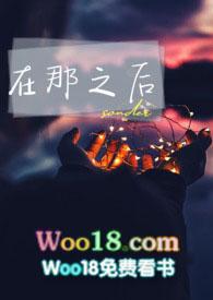 在那之后我回家了的英语