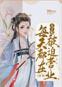 太子妃每天都在被迫营业(穿书)轻松