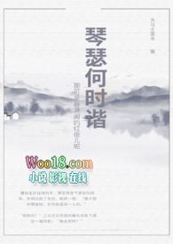 琴瑟和鸣曲谱