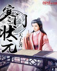 寒门状元惠娘委身主角哪一章