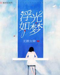 浮若如梦