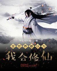 全世界的都以为我会修仙