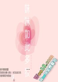 妹妹如此多狡笔趣阁