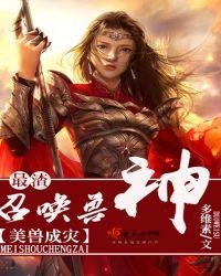 美兽绝寰