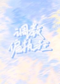 调教achieveofourown