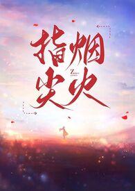 指尖烟火是什么意思