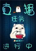 直播每日任务