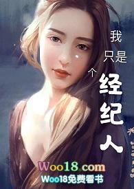 我只是个经纪人 po