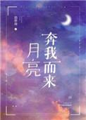 我不追月亮 我要月亮奔我而来