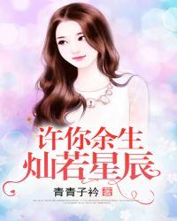余生有你 灿若星辰