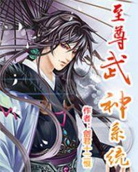 至尊武神系统剑君免费阅读