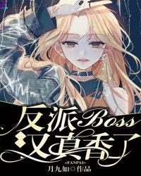 反派boss今天又真香了