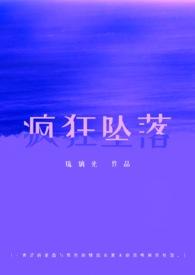 疯狂坠落(校园1V1)-琉璃光-校园-肉肉屋手机阅读