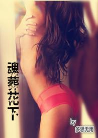 葬花魂剧本杀