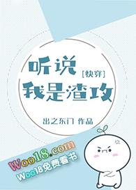 听说我是渣攻(快穿)出之东门