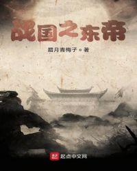 战国之东帝 腊月青梅子TXT