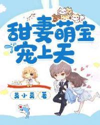 甜妻萌宝闹翻天全文免费