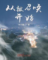 从召唤开始做全球大佬