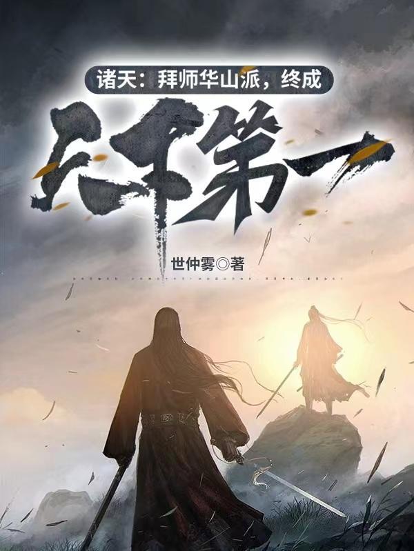 诸天拜师岳不群