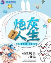 快穿之炮灰人生免费